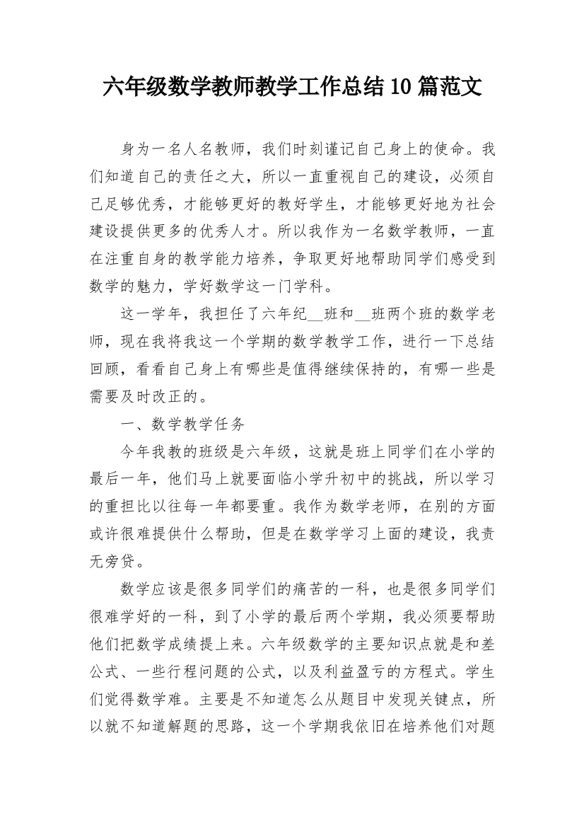 六年级数学教师教学工作总结10篇范文