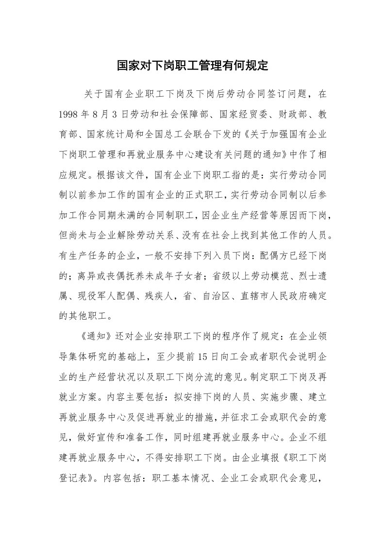 公文写作_法律文书_国家对下岗职工管理有何规定