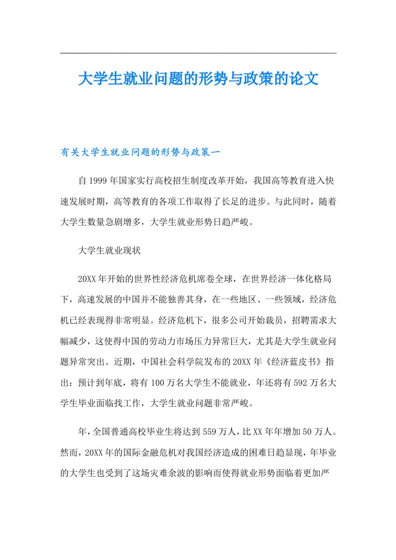 大学生就业问题的形势与政策的论文