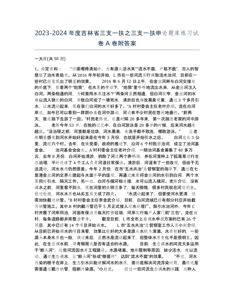 2023-2024年度吉林省三支一扶之三支一扶申论题库练习试卷A卷附答案