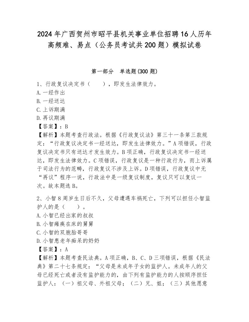 2024年广西贺州市昭平县机关事业单位招聘16人历年高频难、易点（公务员考试共200题）模拟试卷及参考答案（考试直接用）