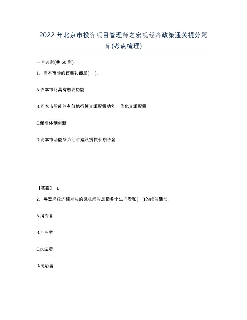 2022年北京市投资项目管理师之宏观经济政策通关提分题库考点梳理