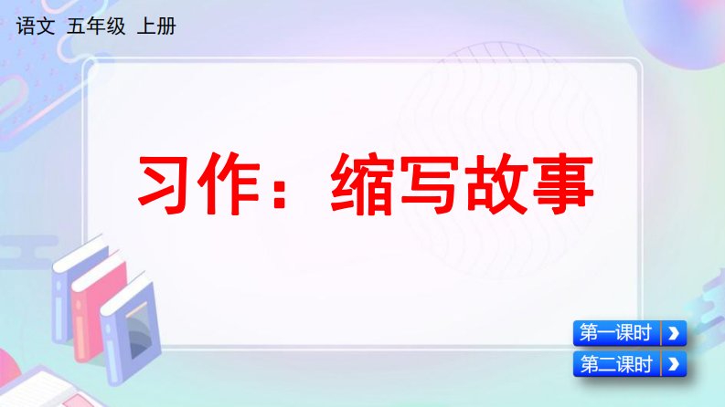 人教部编版五年级语文上册《习作：缩写故事》课堂教学课件PPT小学公开课