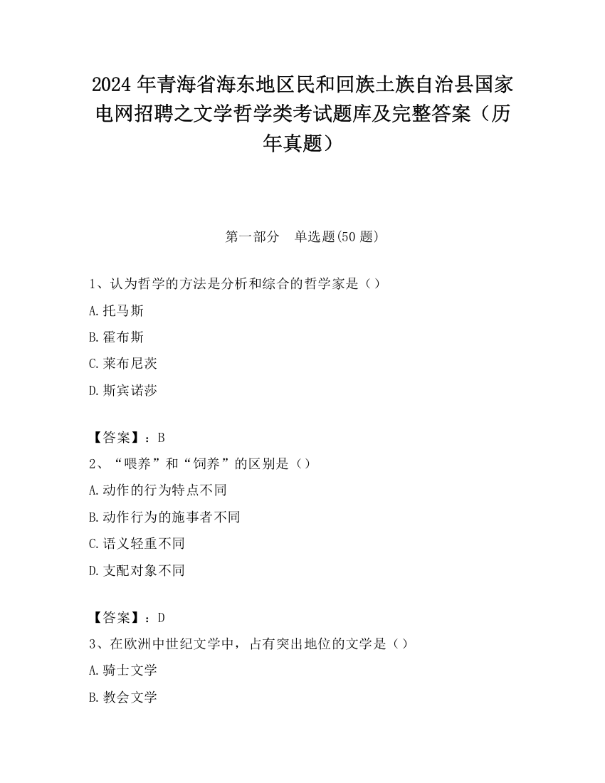 2024年青海省海东地区民和回族土族自治县国家电网招聘之文学哲学类考试题库及完整答案（历年真题）