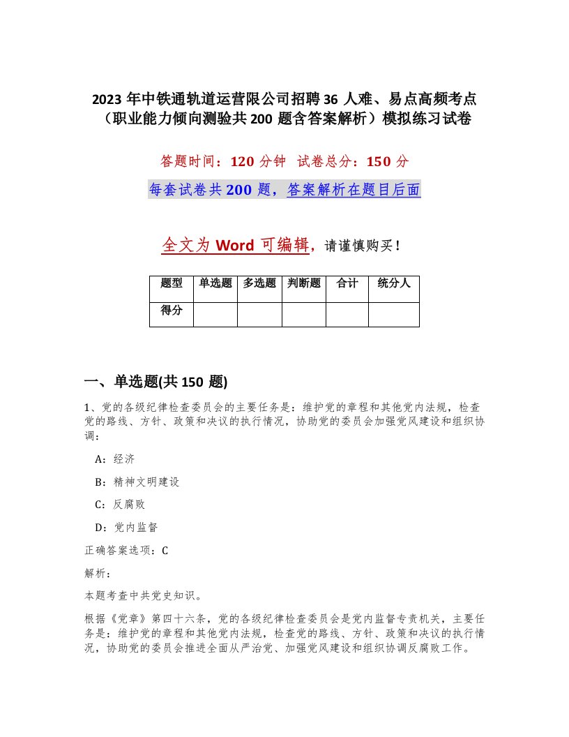 2023年中铁通轨道运营限公司招聘36人难易点高频考点职业能力倾向测验共200题含答案解析模拟练习试卷