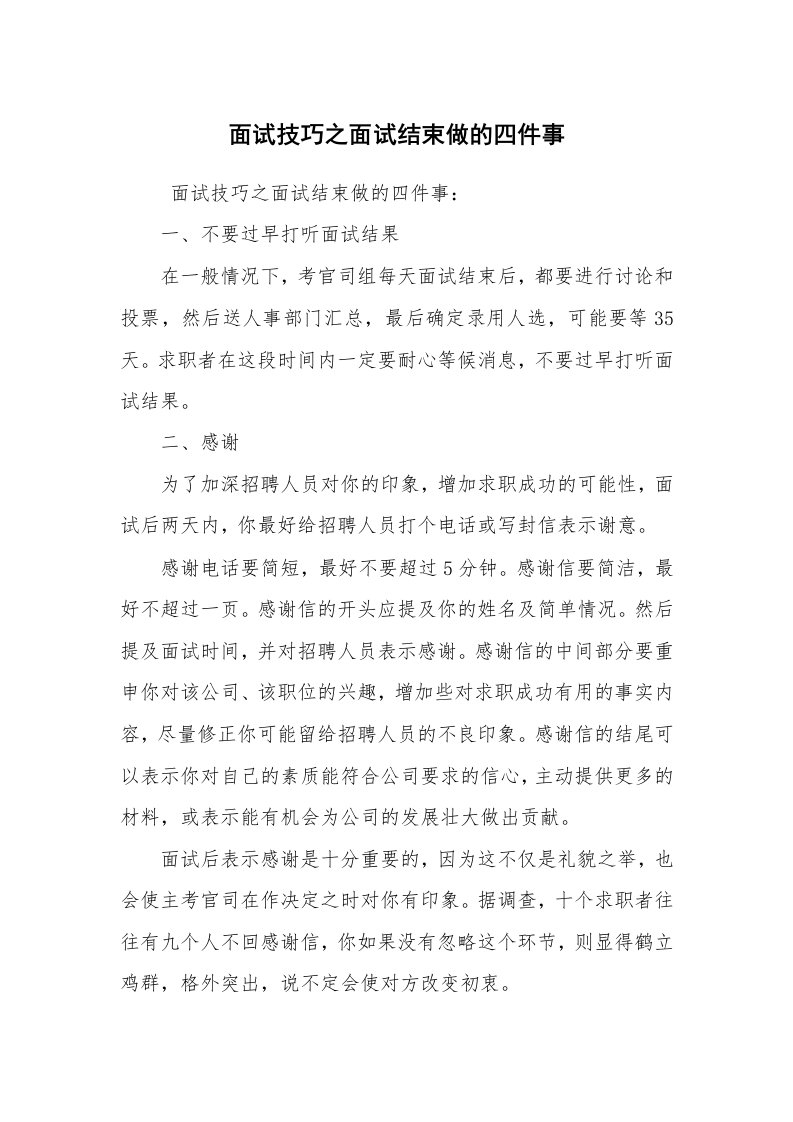 求职离职_面试技巧_面试技巧之面试结束做的四件事