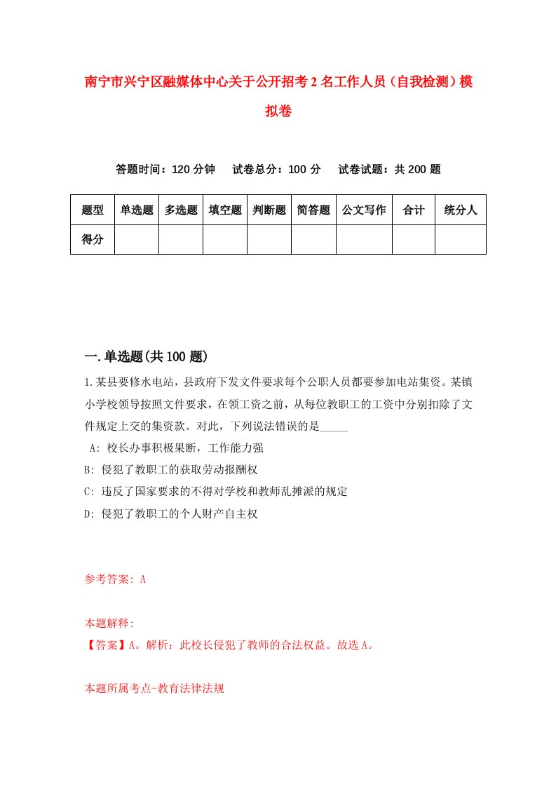 南宁市兴宁区融媒体中心关于公开招考2名工作人员自我检测模拟卷第4期