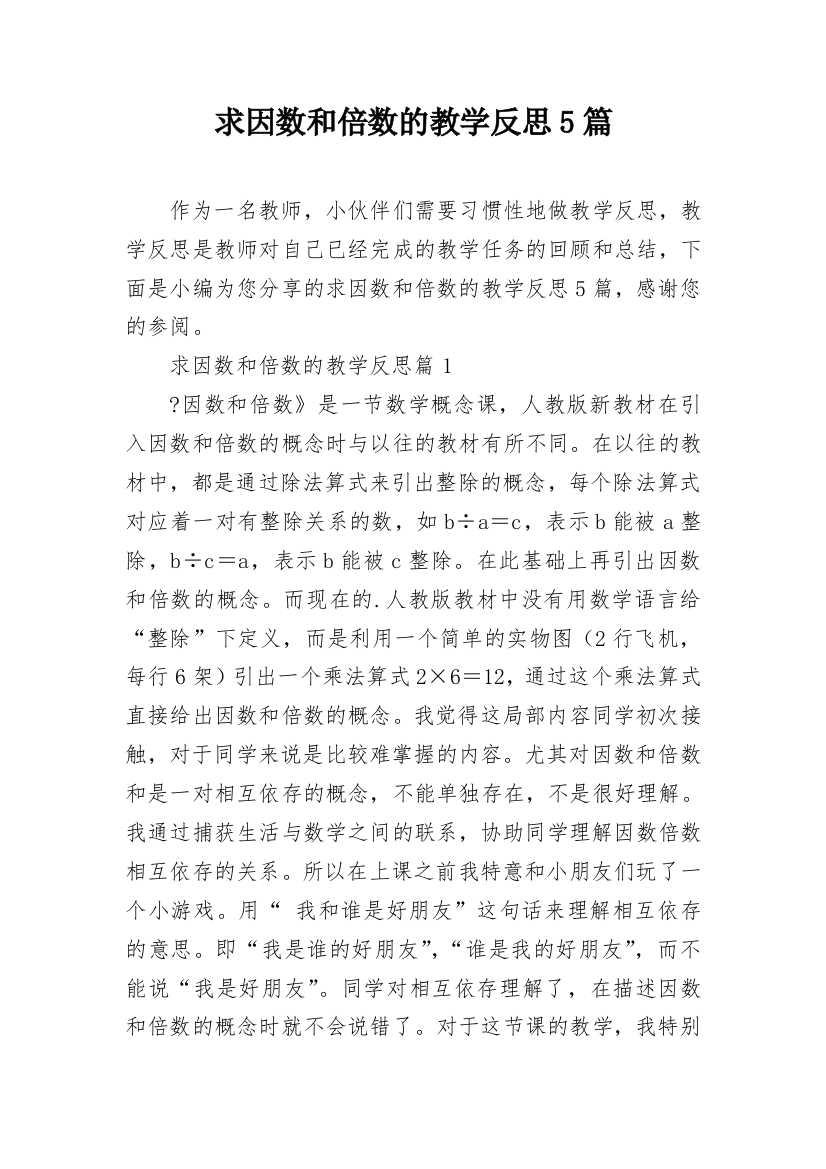 求因数和倍数的教学反思5篇