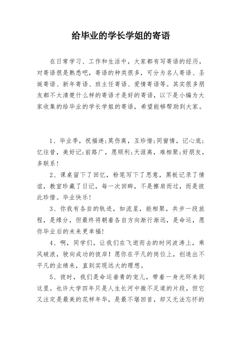 给毕业的学长学姐的寄语