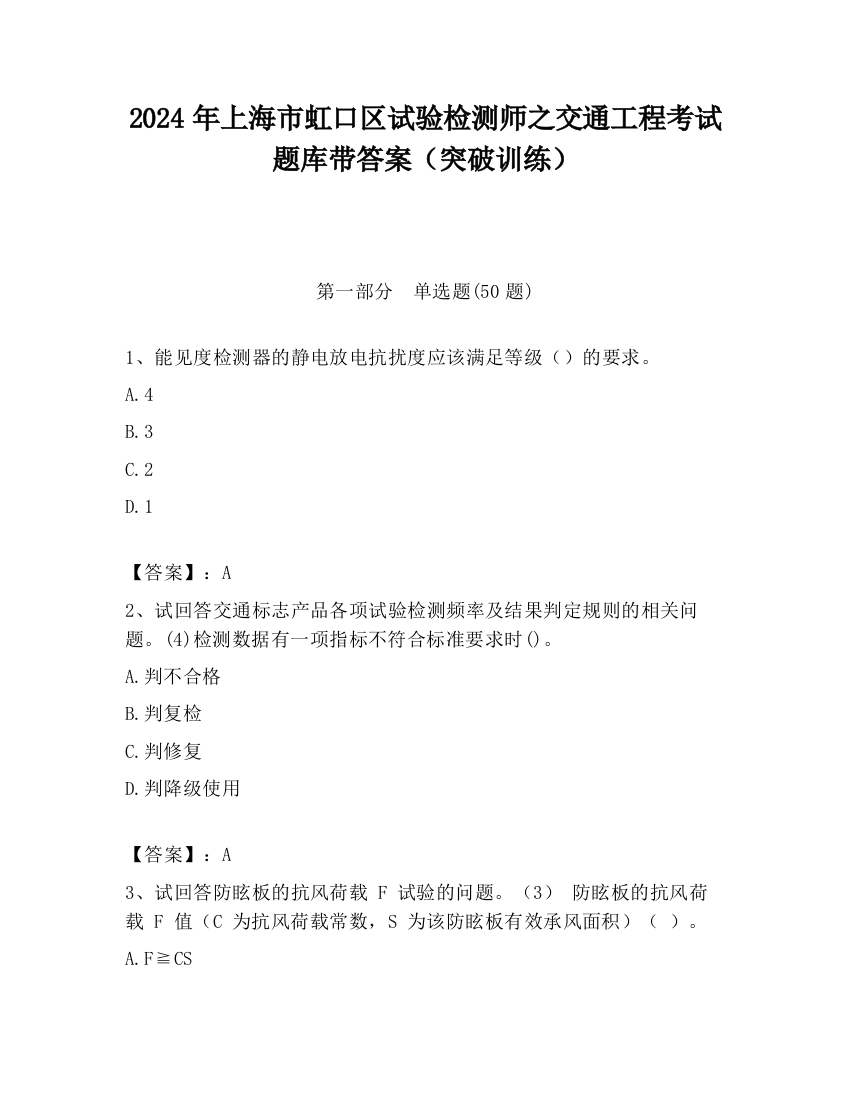 2024年上海市虹口区试验检测师之交通工程考试题库带答案（突破训练）