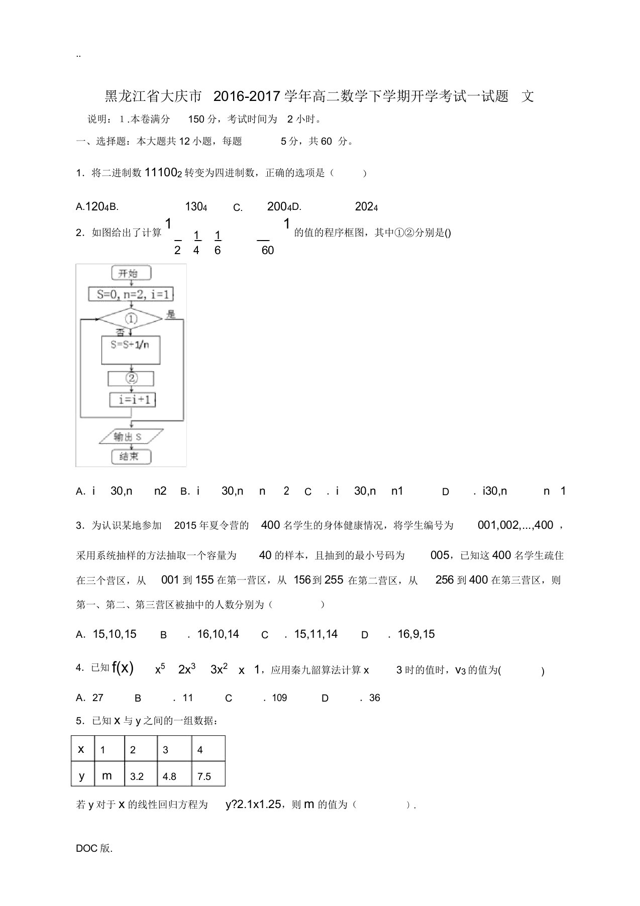 黑龙江省大庆市高二数学下学期开学考试试题文-人教版高二全册数学试题