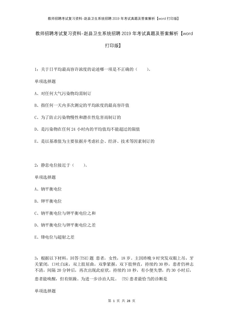 教师招聘考试复习资料-赵县卫生系统招聘2019年考试真题及答案解析word打印版