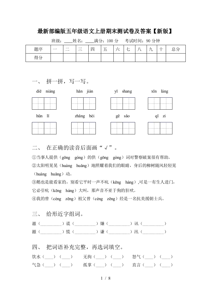 最新部编版五年级语文上册期末测试卷及答案【新版】