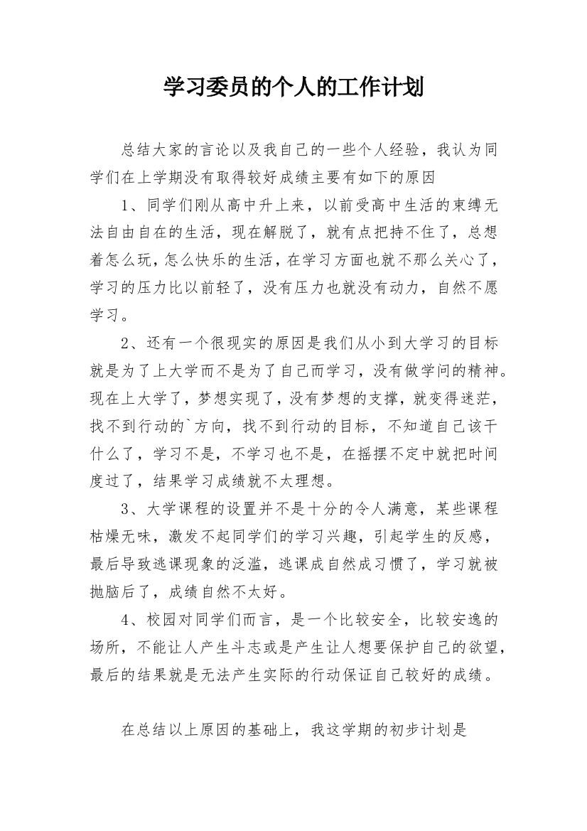 学习委员的个人的工作计划