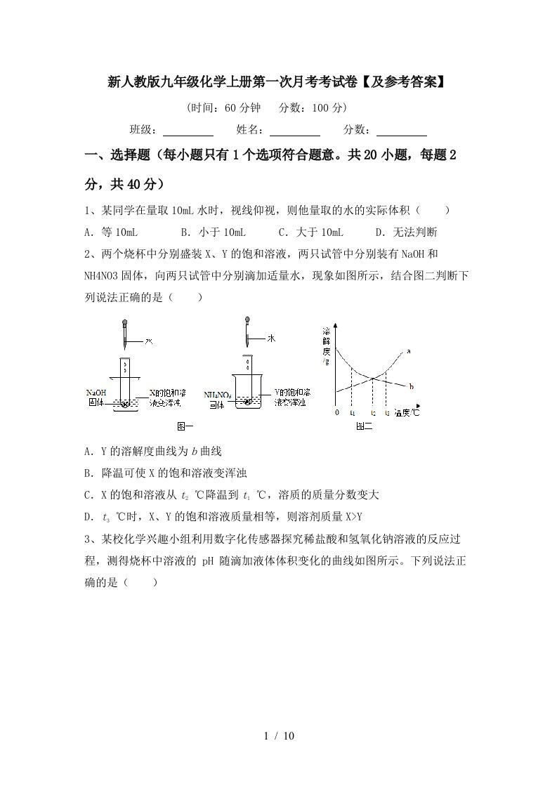 新人教版九年级化学上册第一次月考考试卷及参考答案