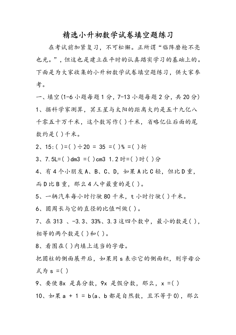 精选小升初数学试卷填空题练习