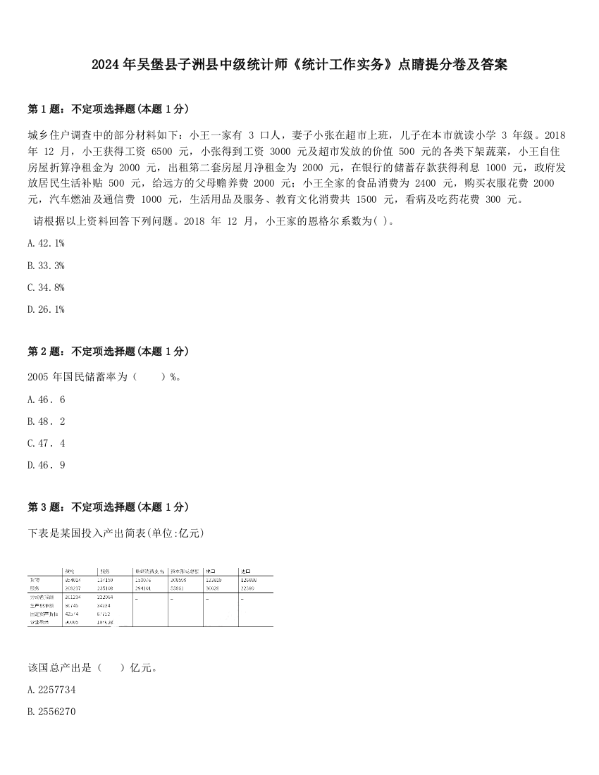 2024年吴堡县子洲县中级统计师《统计工作实务》点睛提分卷及答案