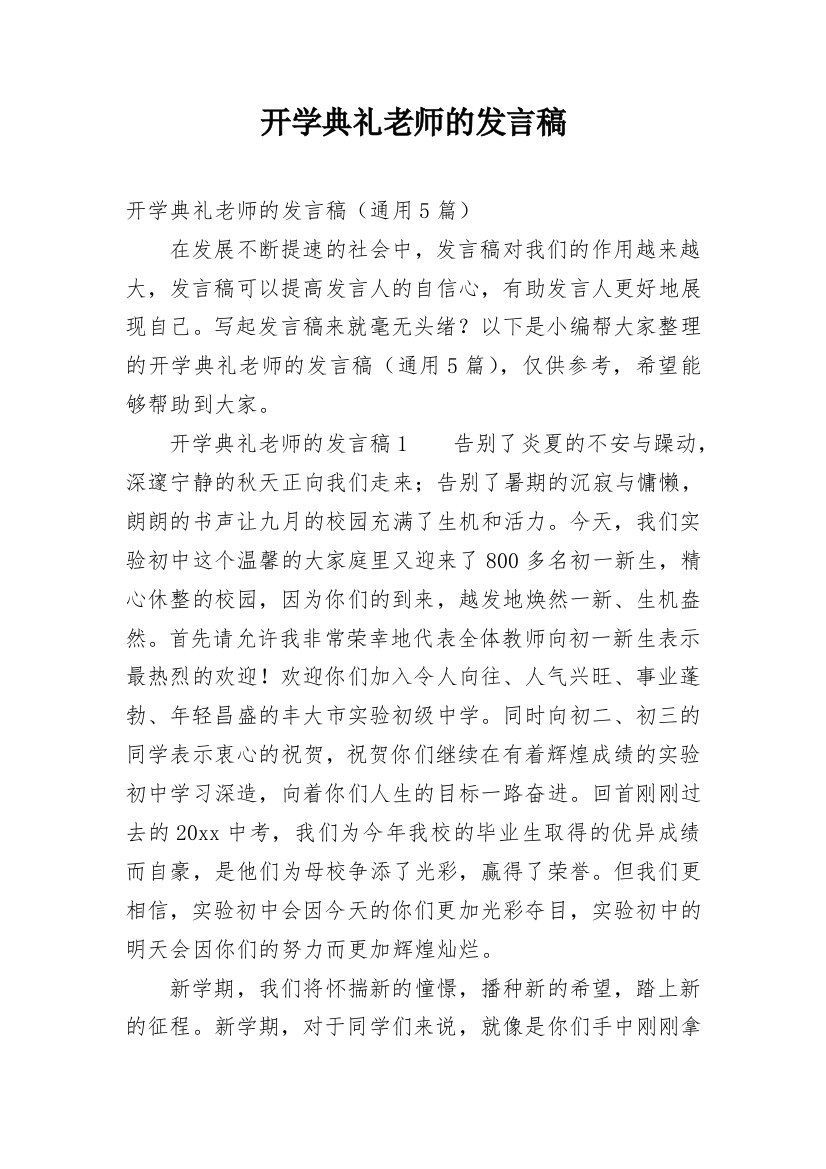 开学典礼老师的发言稿_1