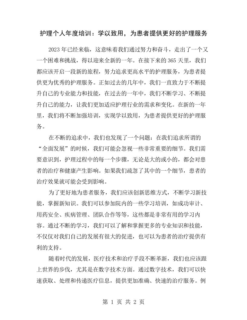 护理个人年度培训：学以致用，为患者提供更好的护理服务