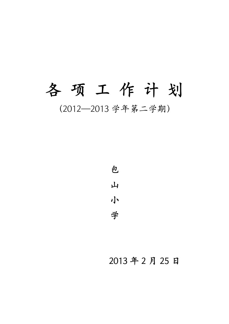 精选学校各项工作计划