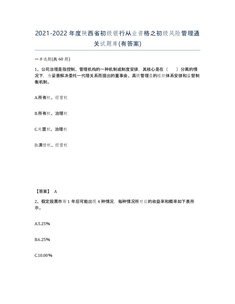 2021-2022年度陕西省初级银行从业资格之初级风险管理通关试题库有答案