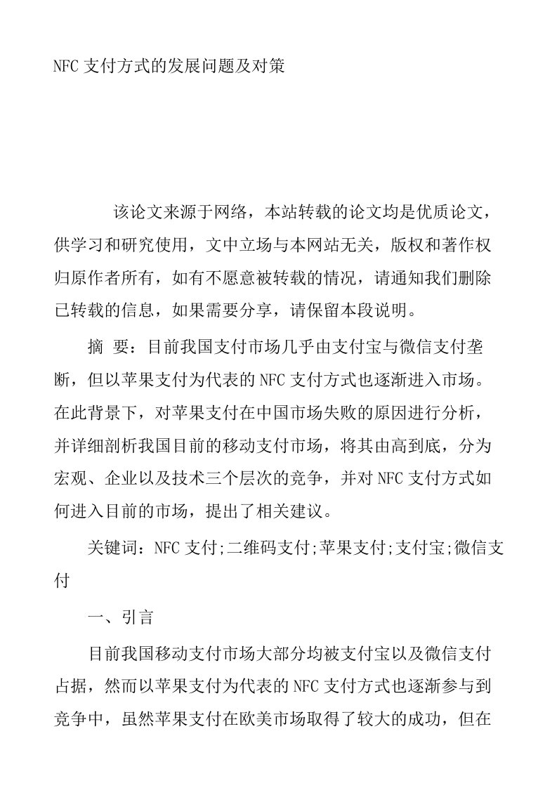 NFC支付方式的发展问题及对策