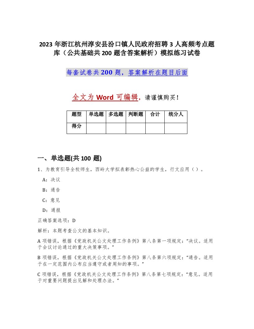 2023年浙江杭州淳安县汾口镇人民政府招聘3人高频考点题库公共基础共200题含答案解析模拟练习试卷