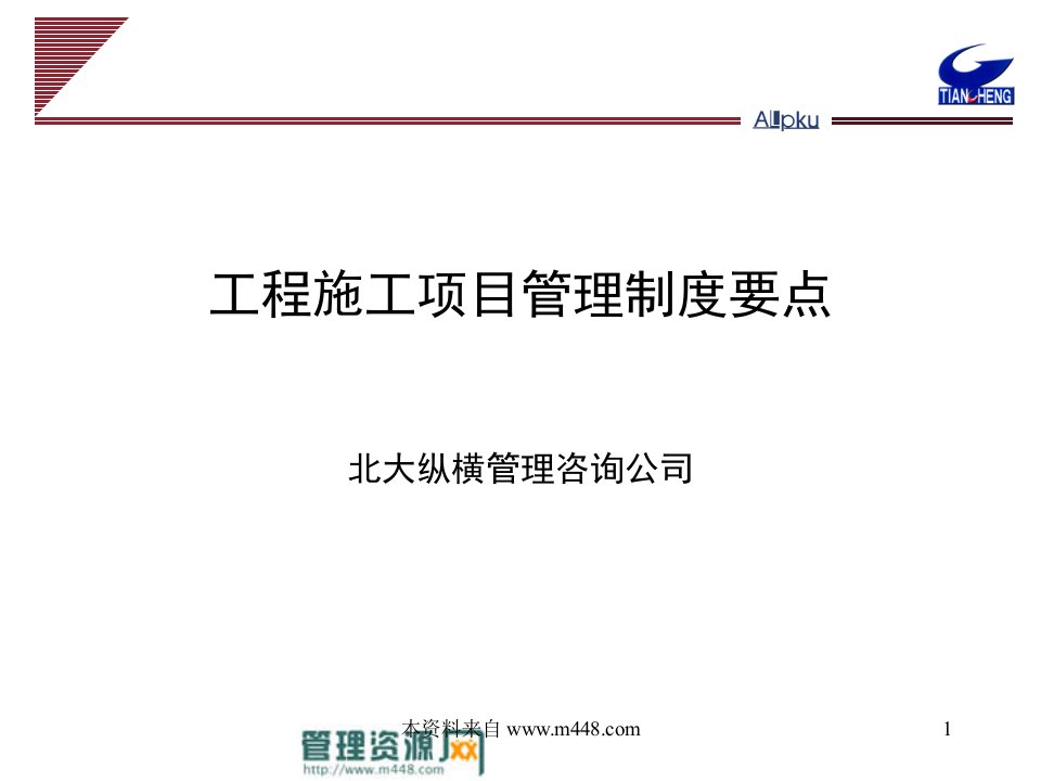 《工程施工项目管理制度要点讲解课件》北大纵横(30页)-项目管理