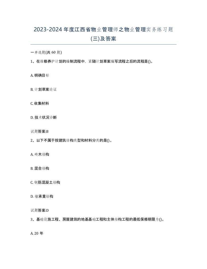 2023-2024年度江西省物业管理师之物业管理实务练习题三及答案