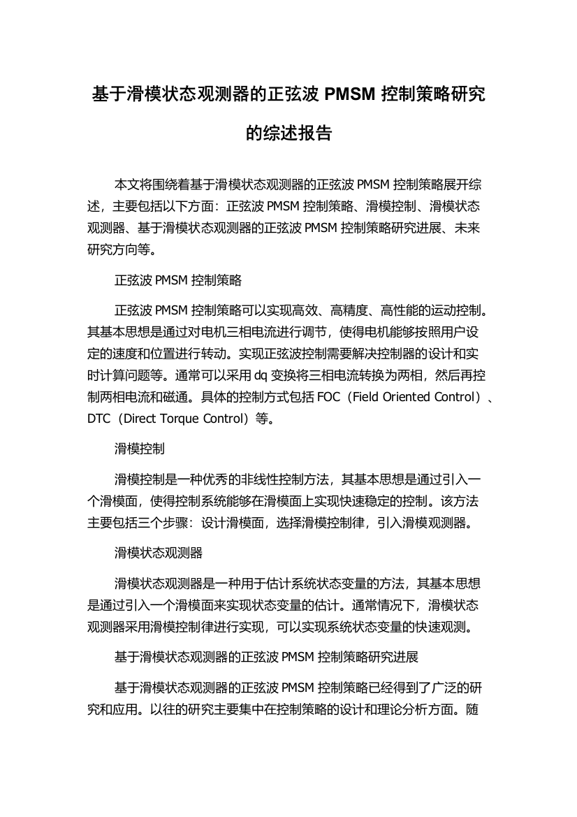 基于滑模状态观测器的正弦波PMSM控制策略研究的综述报告