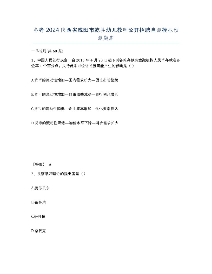 备考2024陕西省咸阳市乾县幼儿教师公开招聘自测模拟预测题库