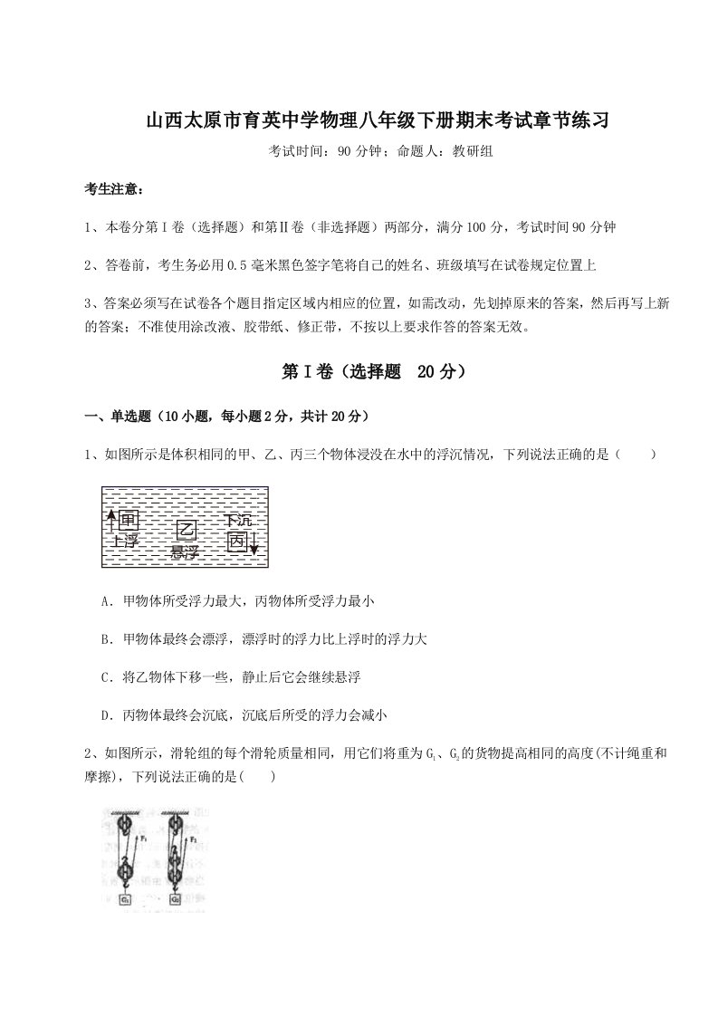 第二次月考滚动检测卷-山西太原市育英中学物理八年级下册期末考试章节练习试题（含答案解析）