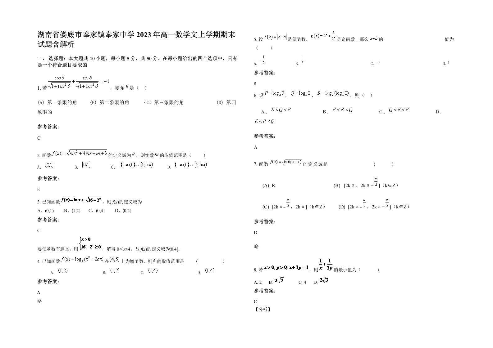 湖南省娄底市奉家镇奉家中学2023年高一数学文上学期期末试题含解析