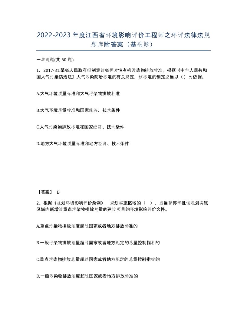 2022-2023年度江西省环境影响评价工程师之环评法律法规题库附答案基础题