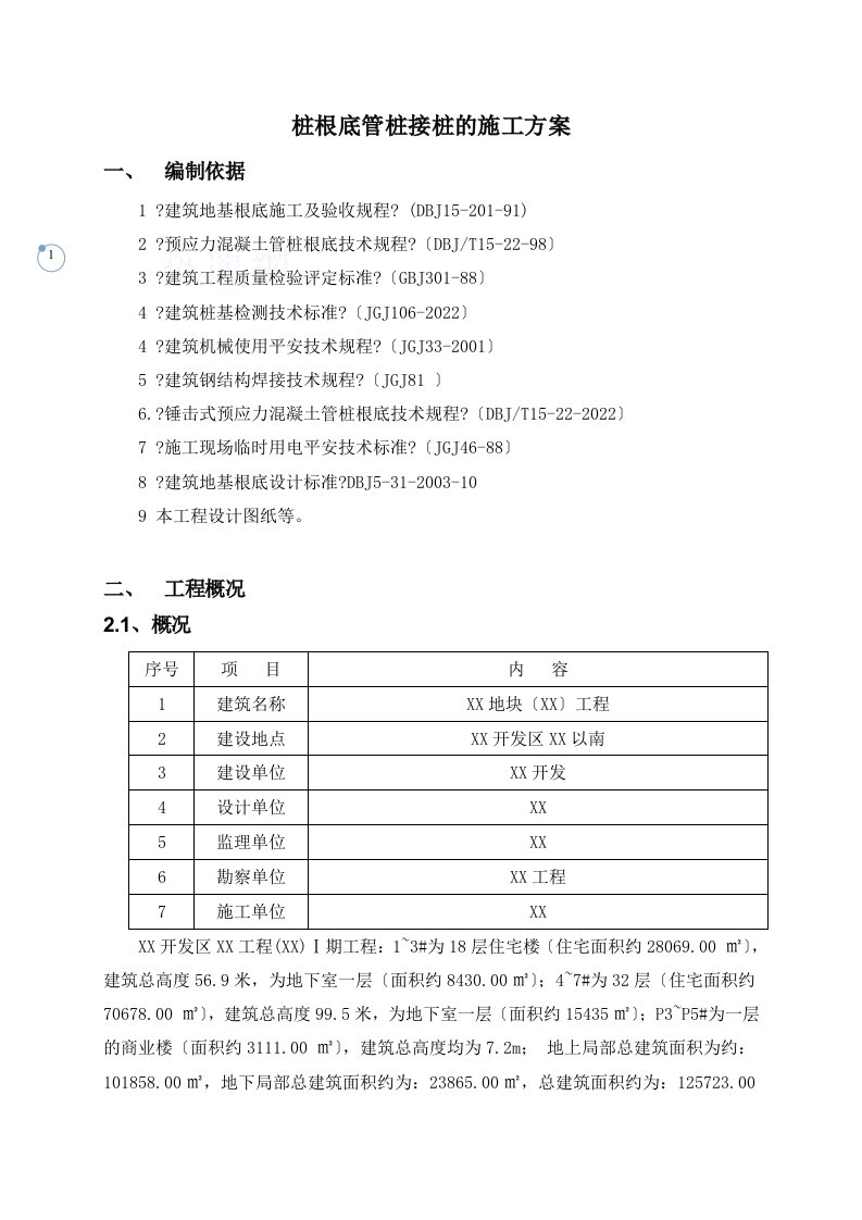 锤击预应力管桩焊接接桩施工方案