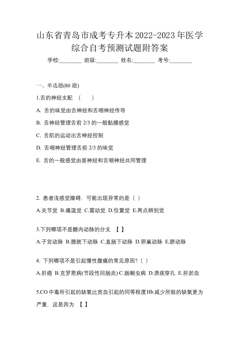 山东省青岛市成考专升本2022-2023年医学综合自考预测试题附答案