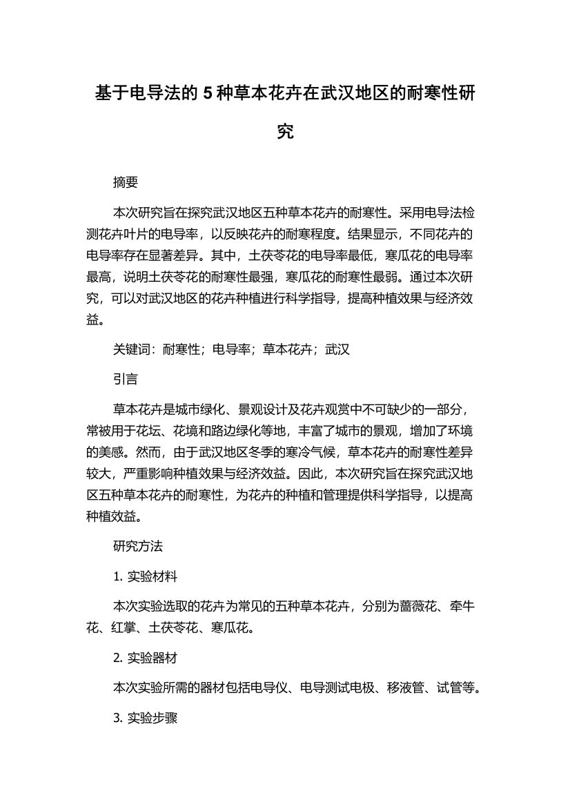 基于电导法的5种草本花卉在武汉地区的耐寒性研究