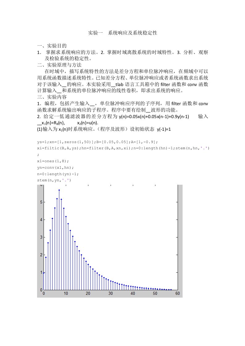 数字信号处理实验一系统响应及系统稳定性