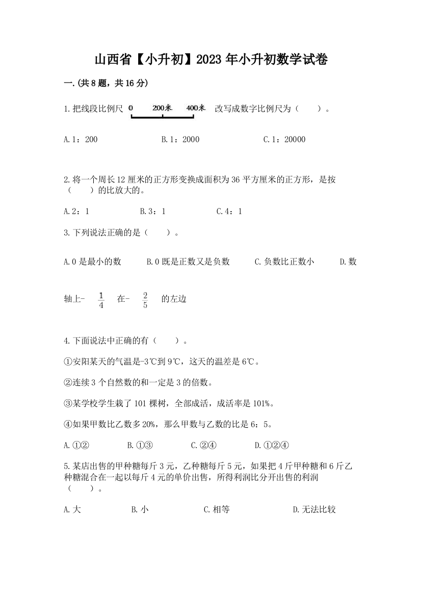 山西省【小升初】2023年小升初数学试卷附参考答案（轻巧夺冠）