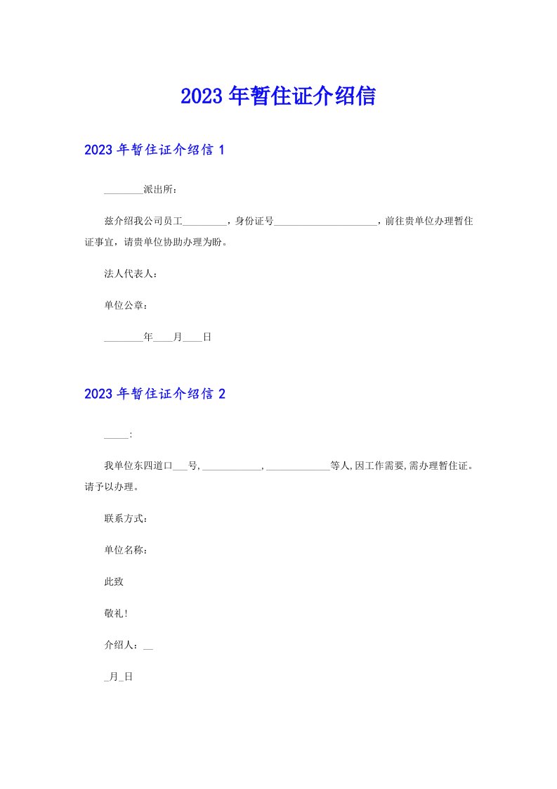 2023年暂住证介绍信（可编辑）