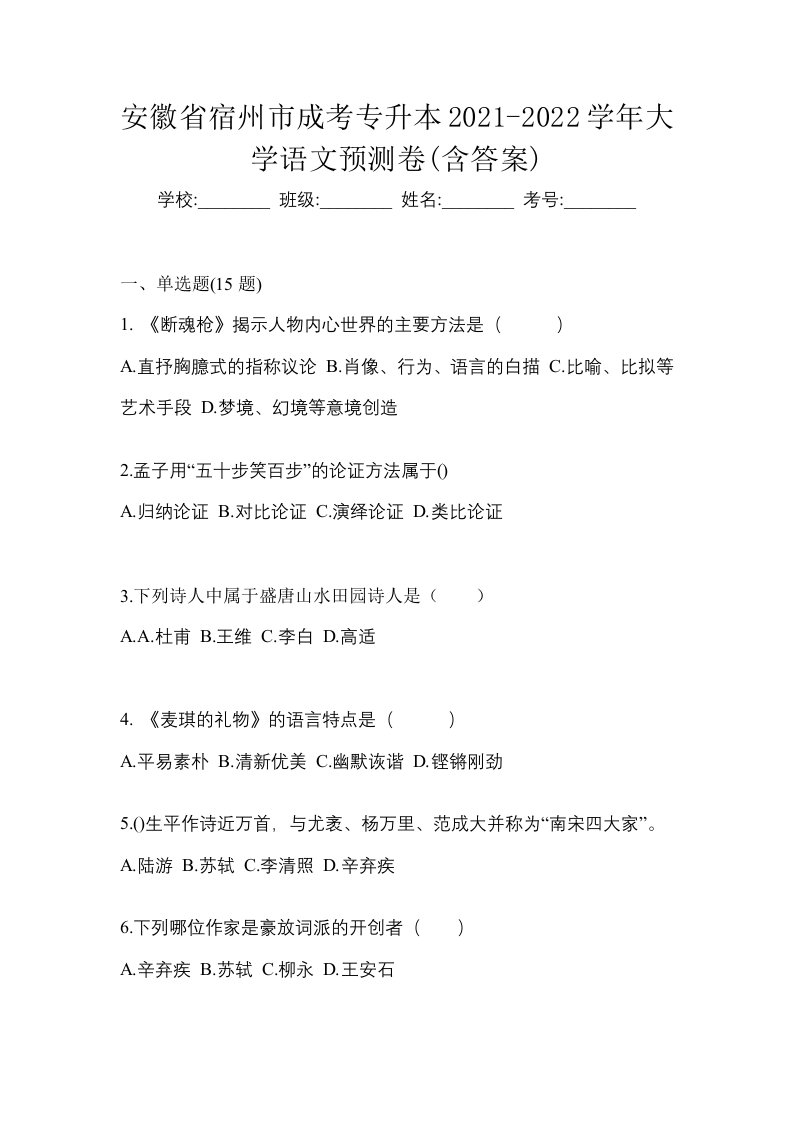 安徽省宿州市成考专升本2021-2022学年大学语文预测卷含答案