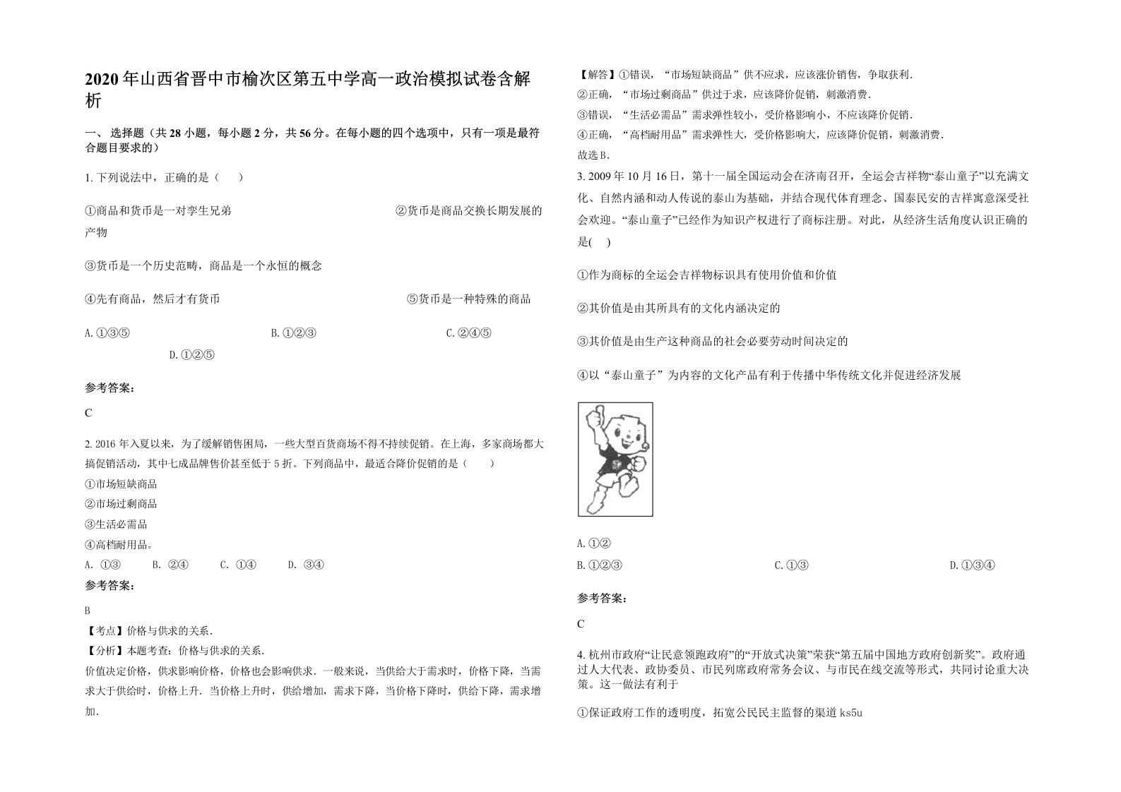 2020年山西省晋中市榆次区第五中学高一政治模拟试卷含解析