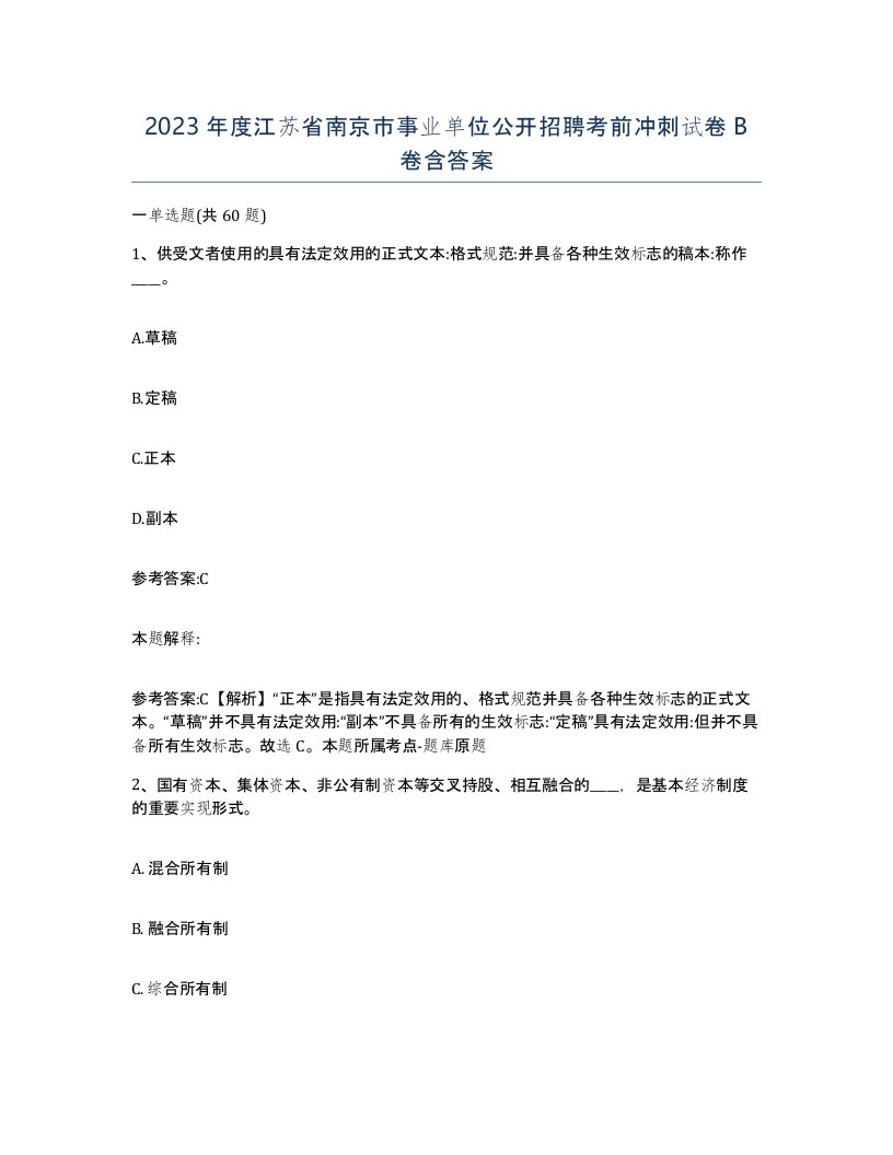 2023年度江苏省南京市事业单位公开招聘考前冲刺试卷B卷含答案