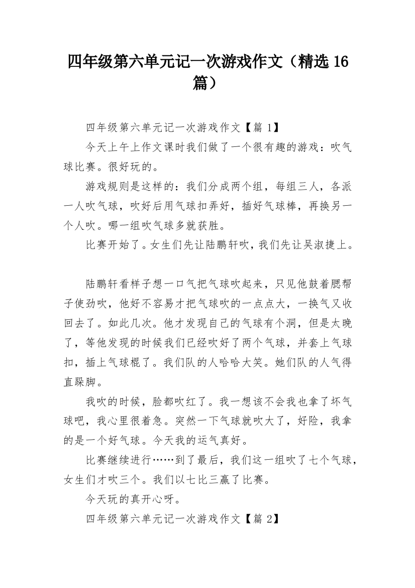 四年级第六单元记一次游戏作文（精选16篇）