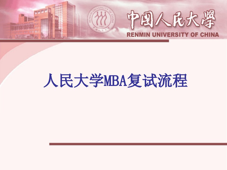 人民大学MBA复试流程