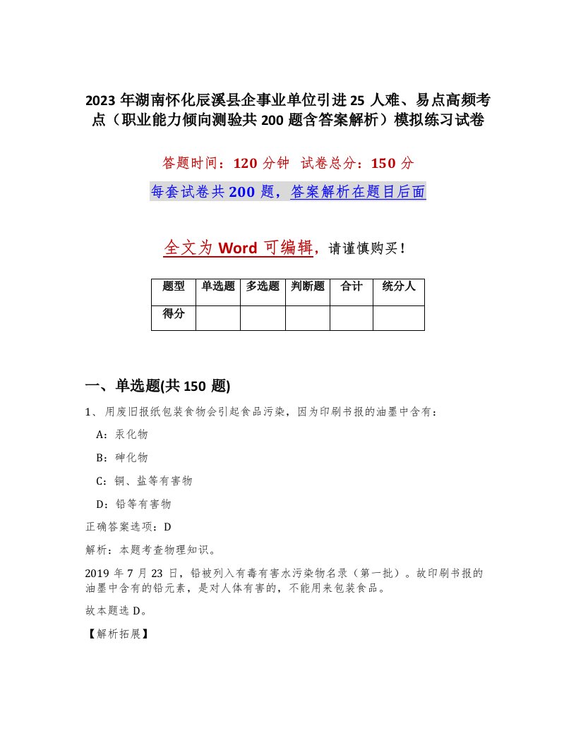 2023年湖南怀化辰溪县企事业单位引进25人难易点高频考点职业能力倾向测验共200题含答案解析模拟练习试卷