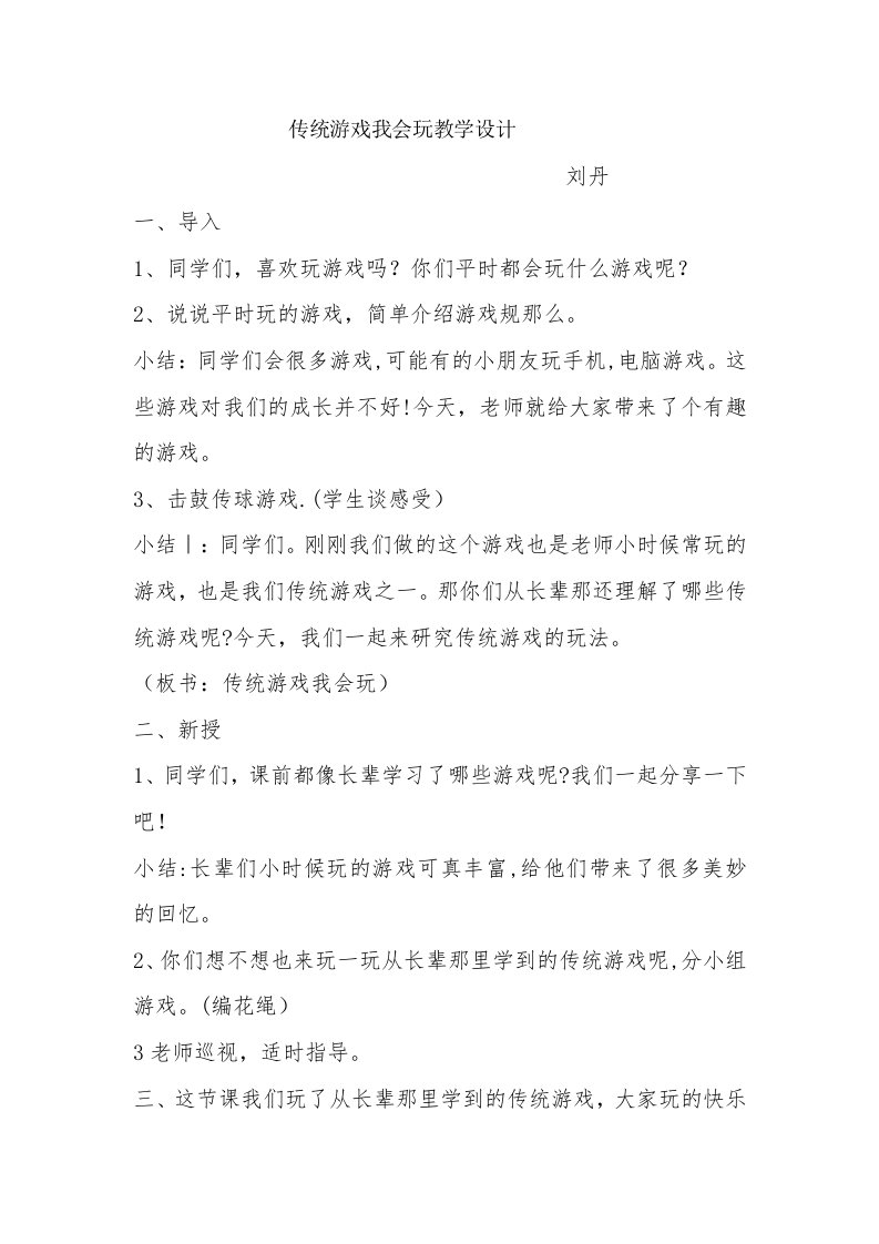 传统游戏我会玩教学设计