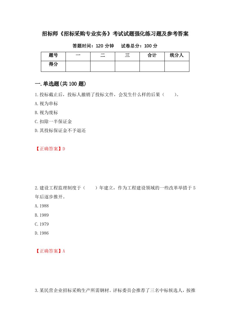 招标师招标采购专业实务考试试题强化练习题及参考答案84