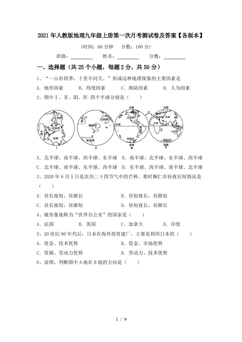 2021年人教版地理九年级上册第一次月考测试卷及答案各版本