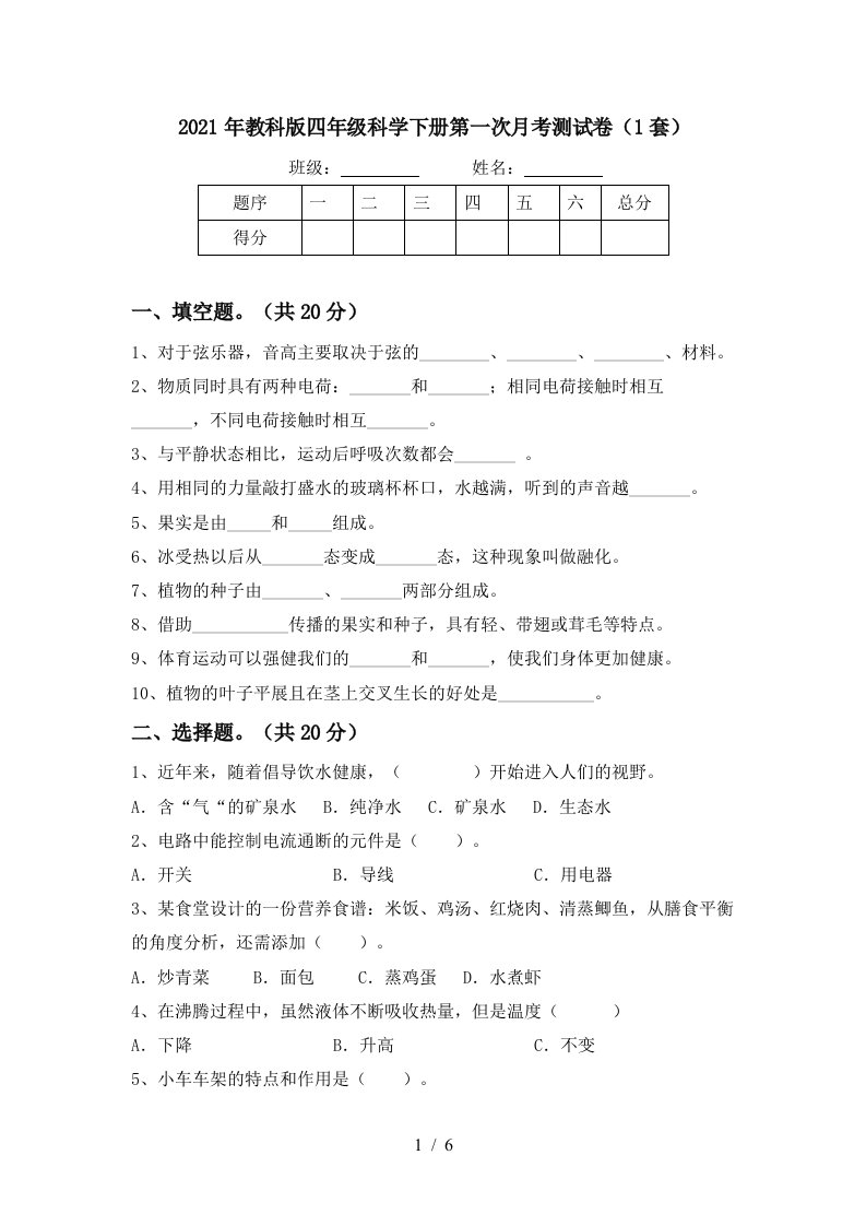 2021年教科版四年级科学下册第一次月考测试卷1套